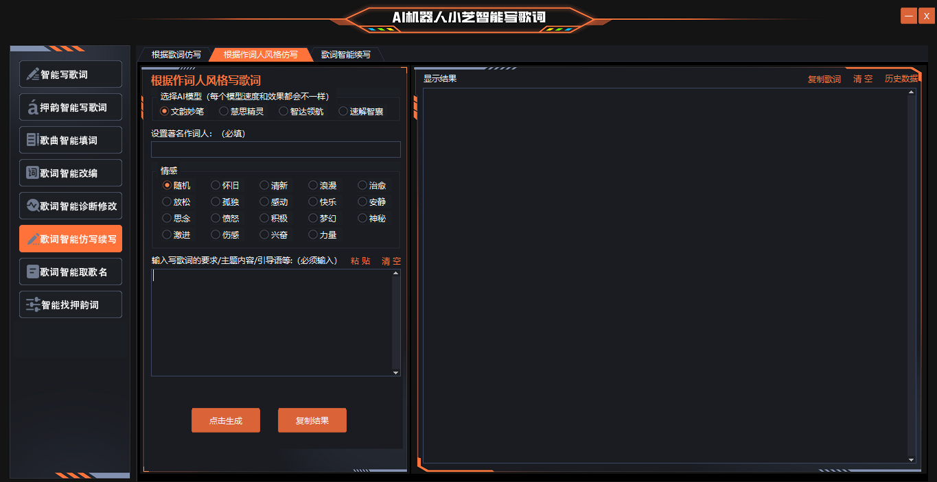 6歌词智能模仿名人作词界面原图03改好的.png